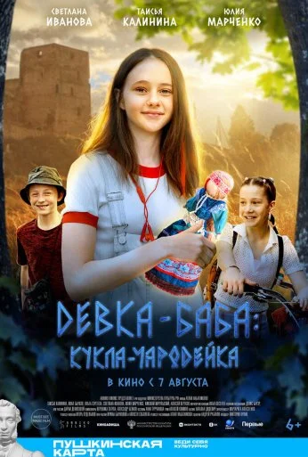Девка-баба: Кукла-чародейка (2023)